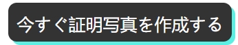 AI証明写真作成